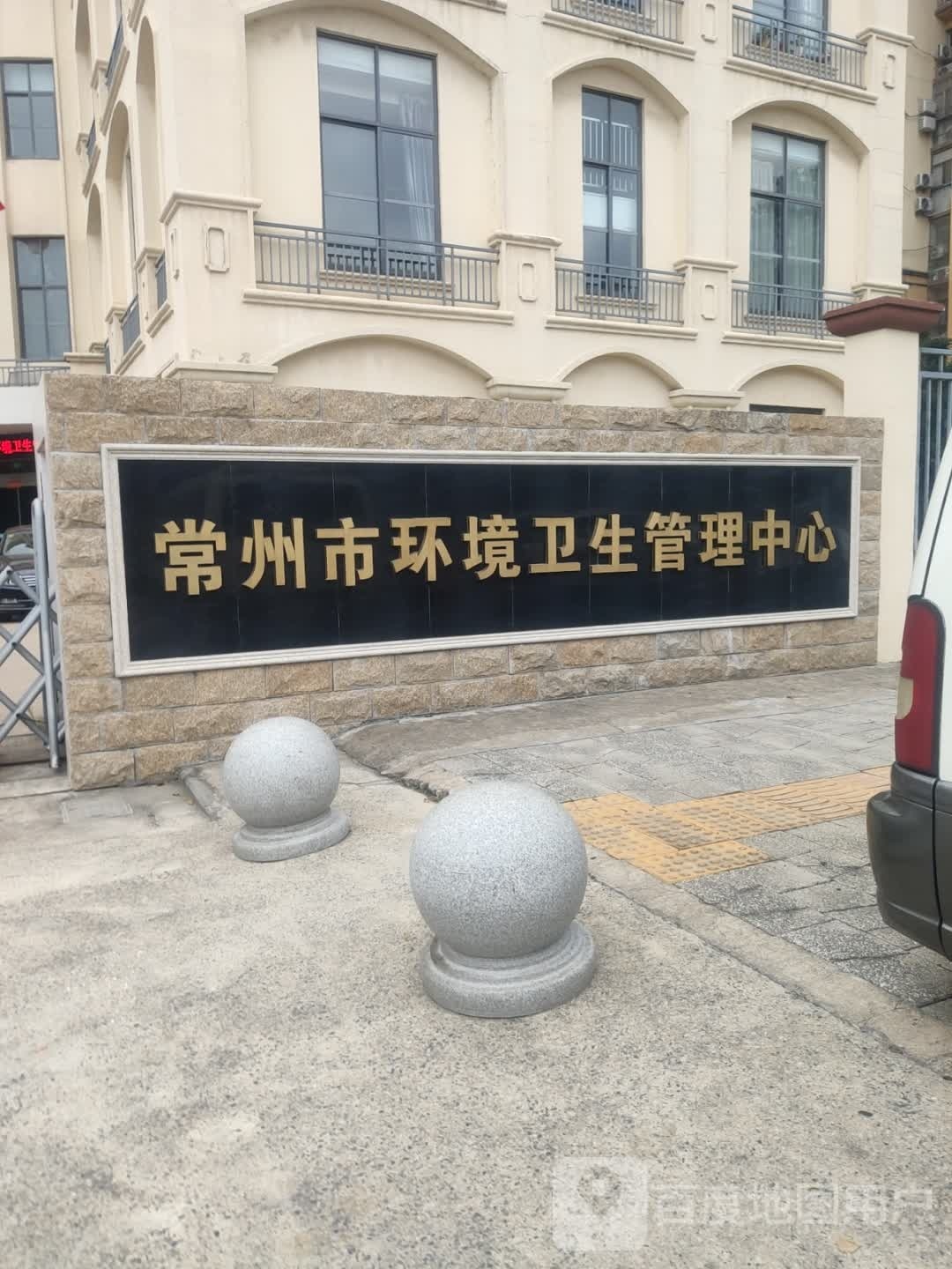 常州市环境卫生管理中心
