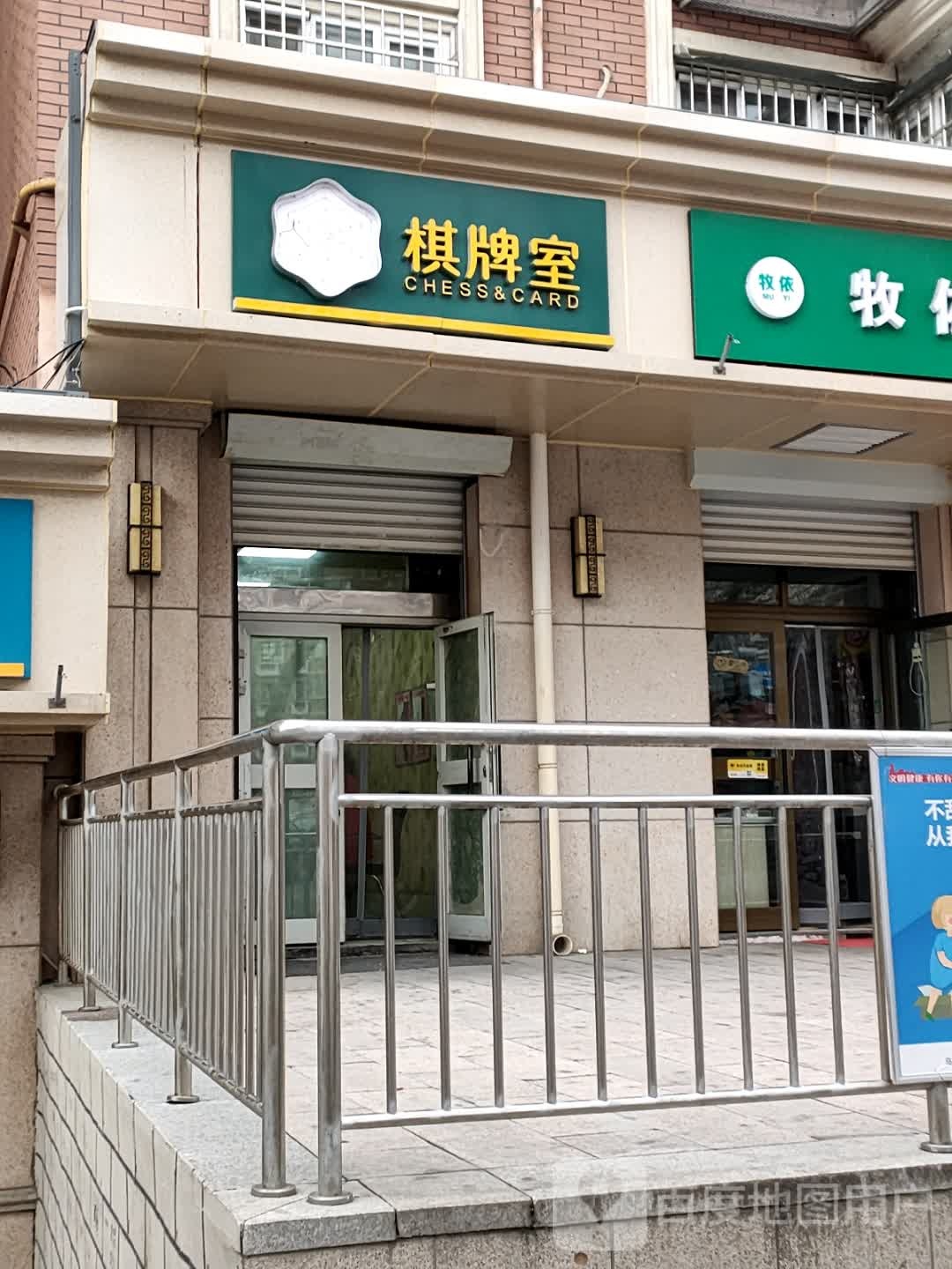 安源棋牌室