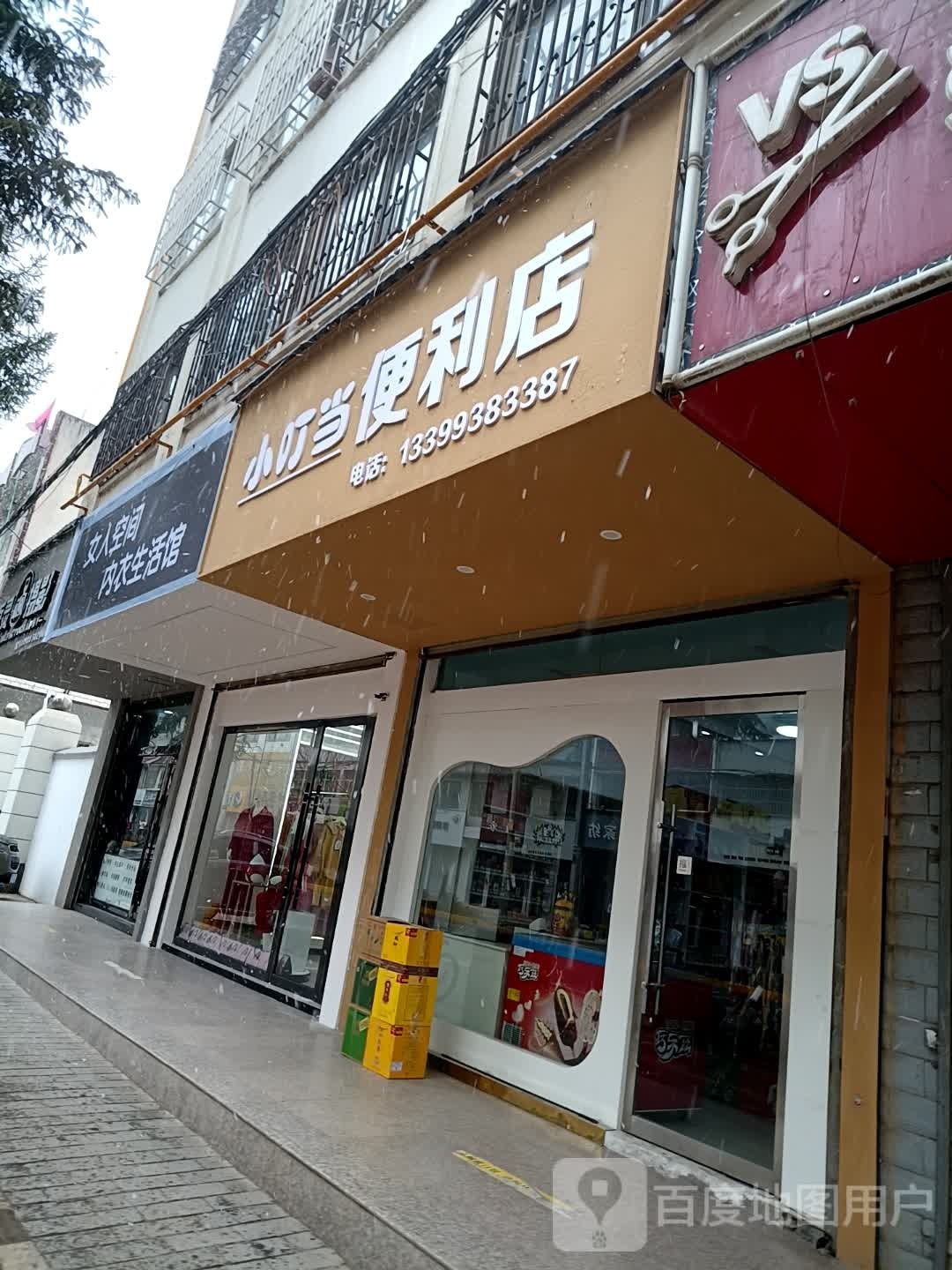 小叮当便利店(人民东路店)