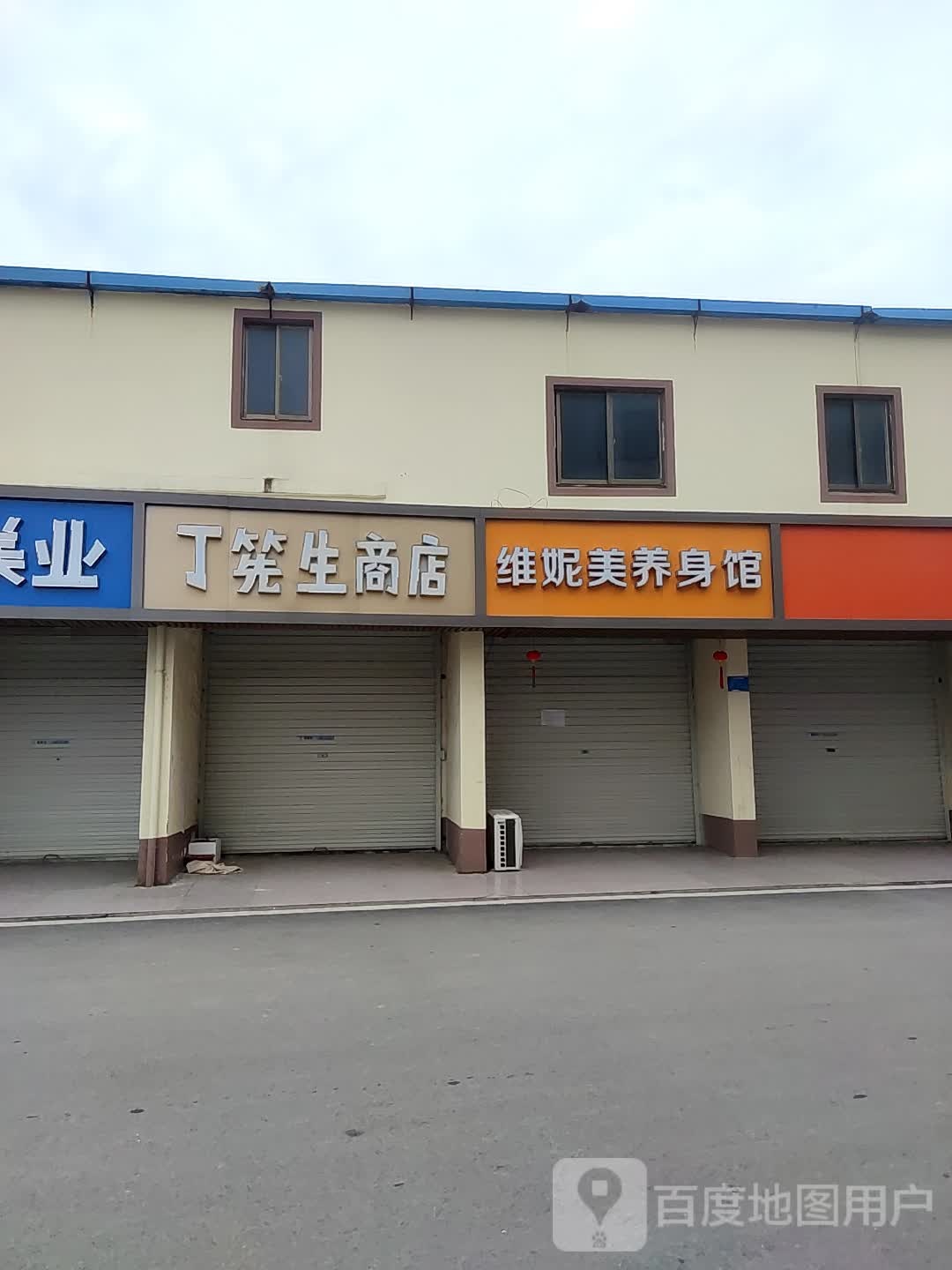 维妮美养生馆