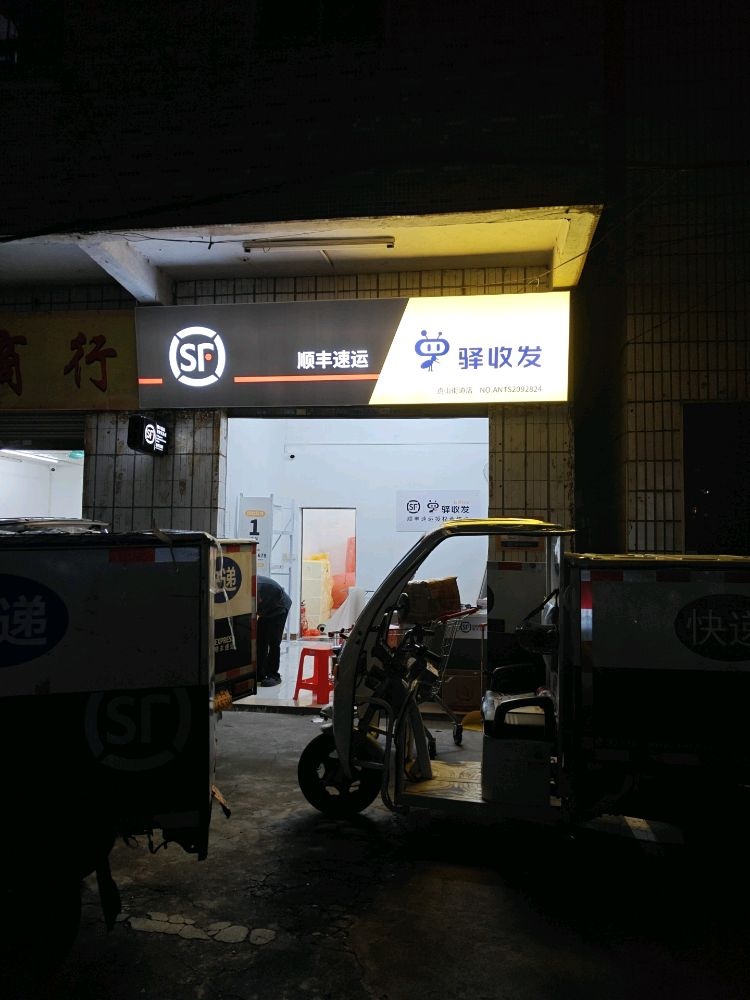 顺丰速运贞山站点(驿收发)