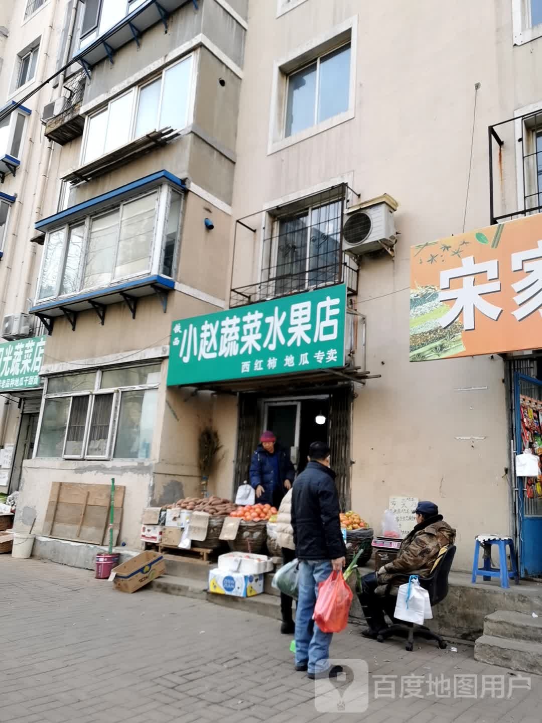 小赵蔬菜水果店