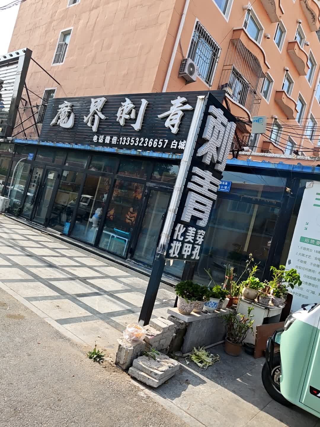 魔界刺青(白城总店)