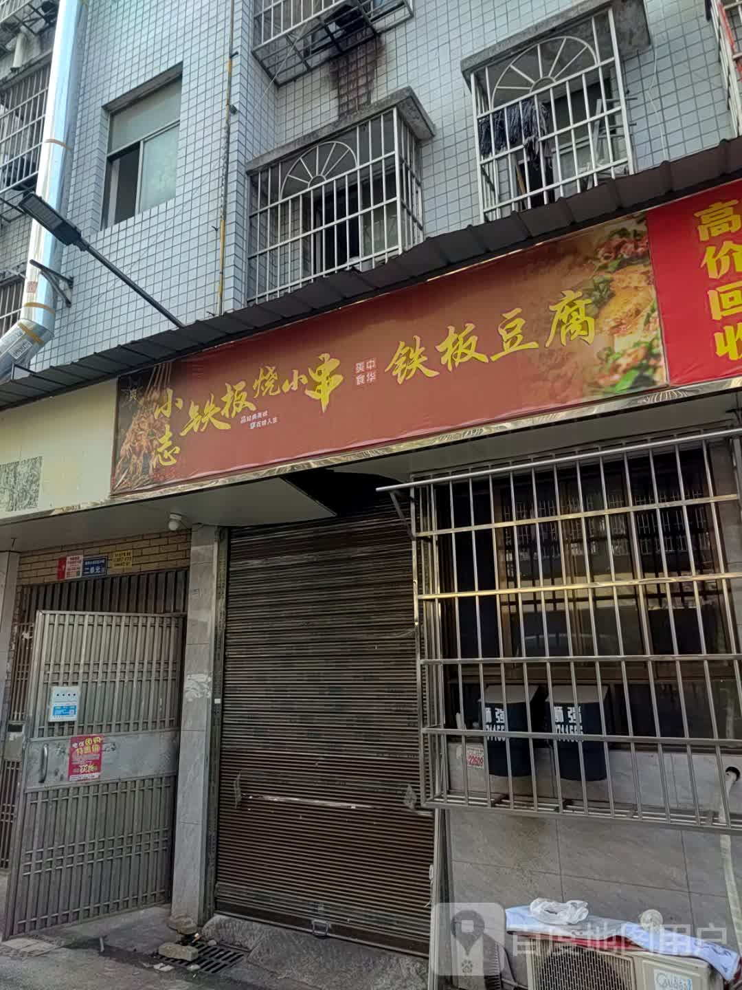 小志铁板烧佛小串