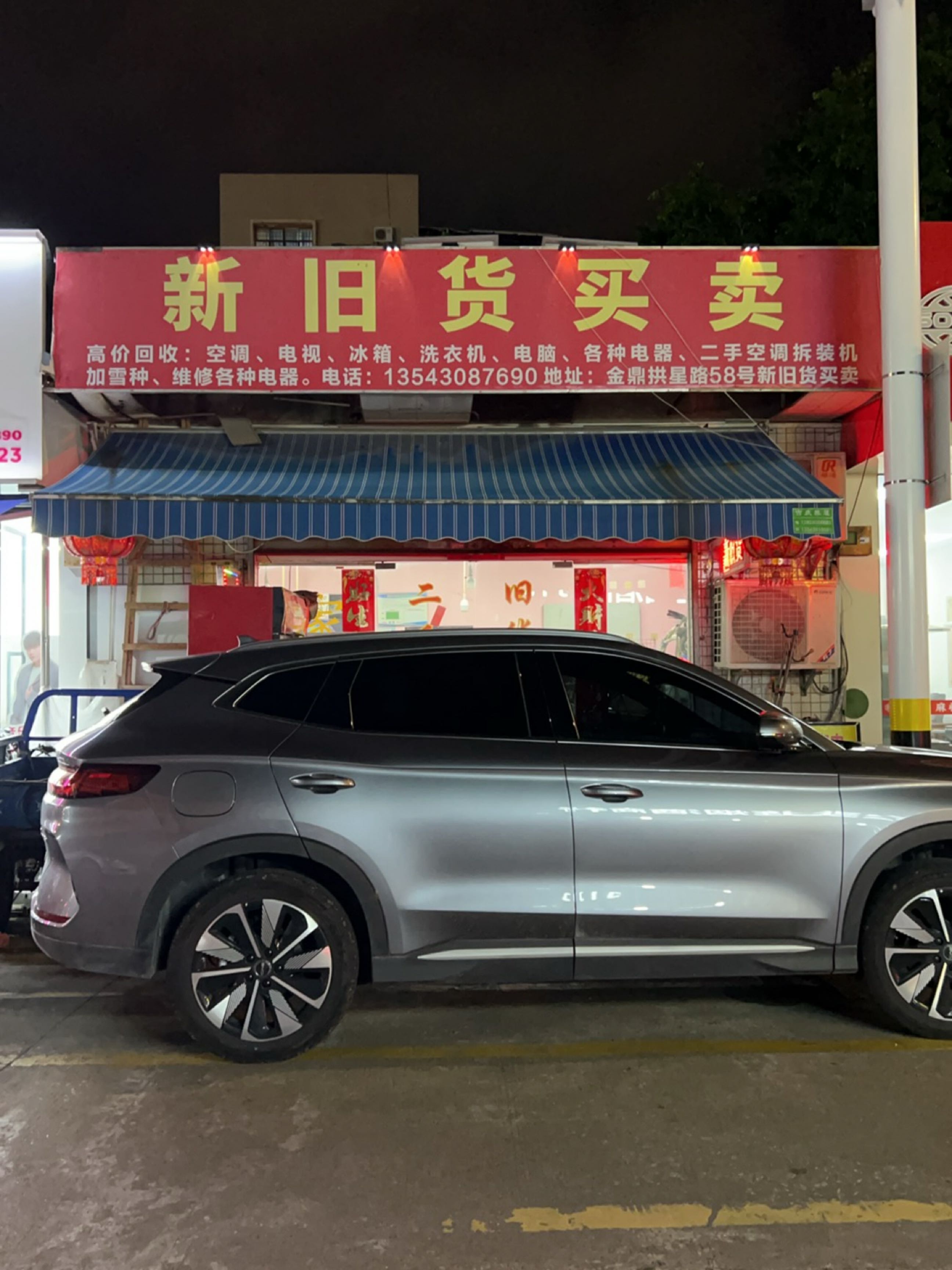 新旧货买卖(拱星路店)