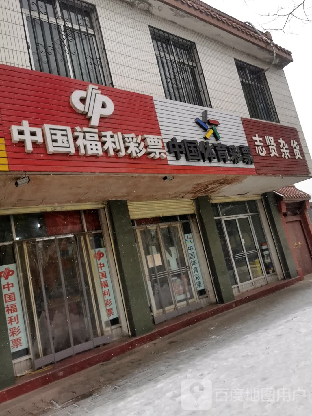 志贤杂货