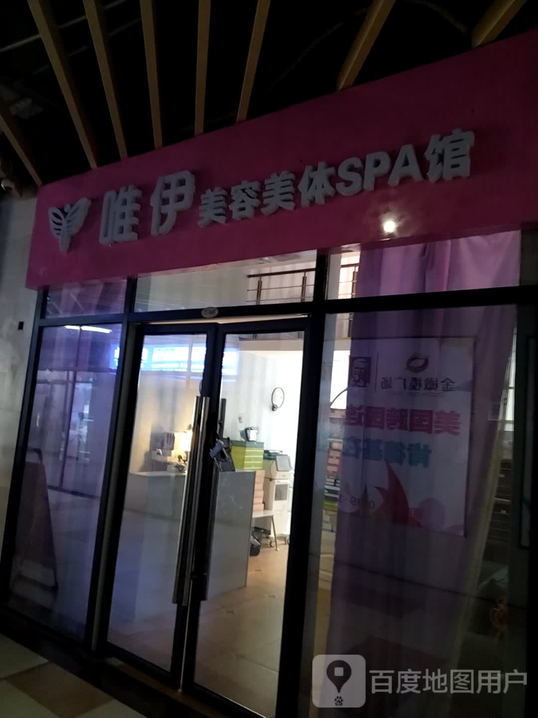 唯伊美容美体SPA馆(金橄榄购物中心分店