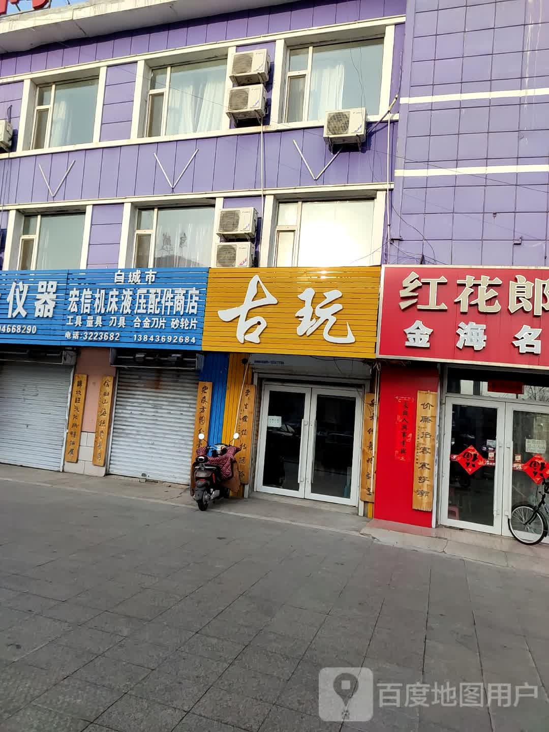 白城市市宏信机床液压配件商店