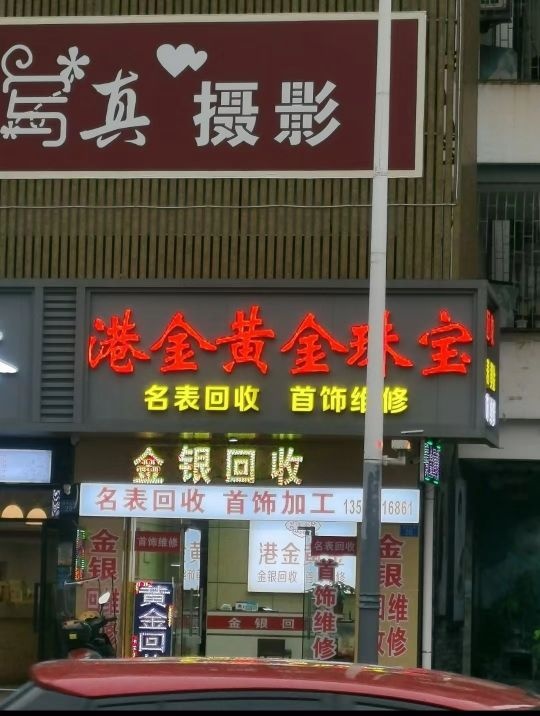 港金黄金奢侈品