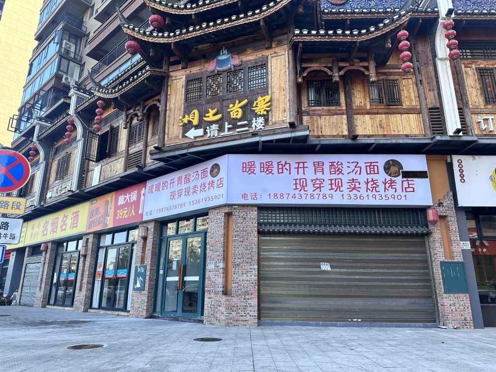 暖暖的开胃酸汤面现穿现卖烧烤店