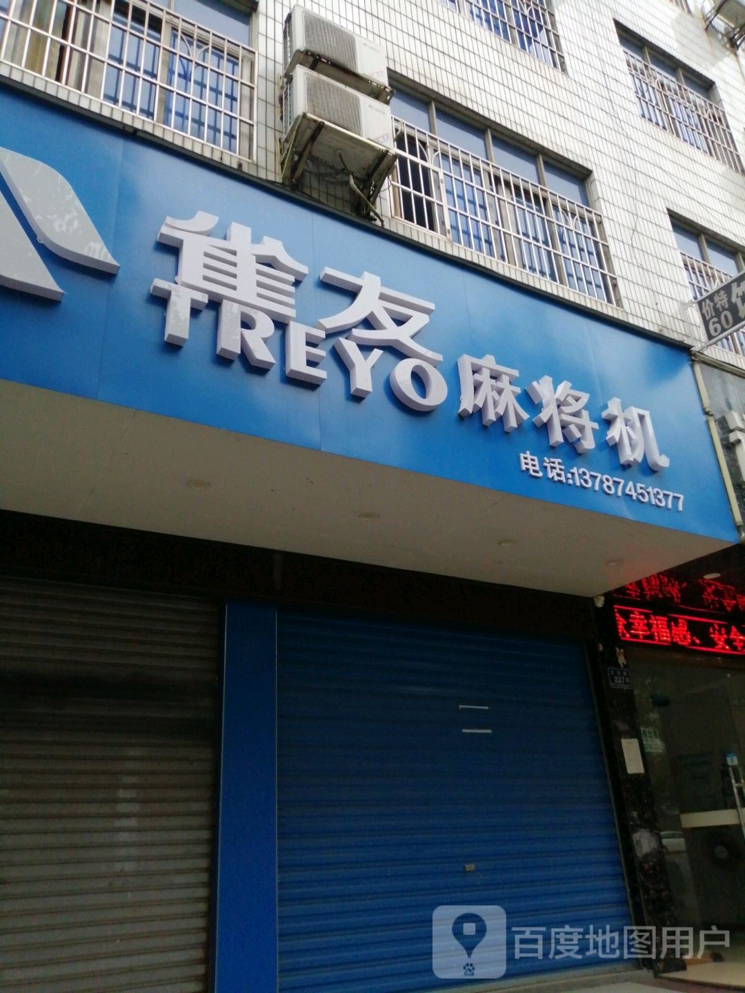 雀友麻将机(正清路店)