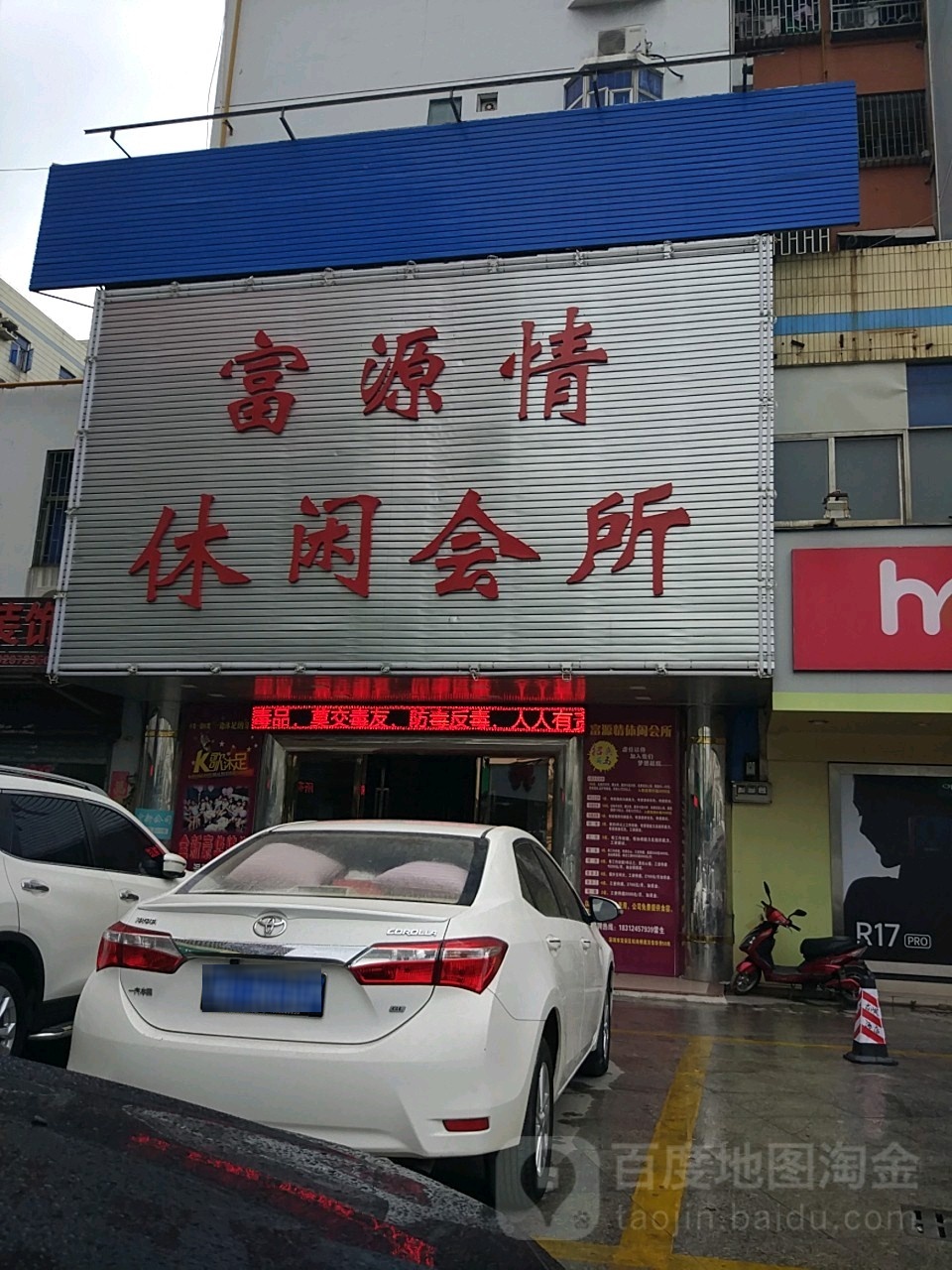 富源情休闲会所(深圳市宝安区松岗街道广深商业街店)