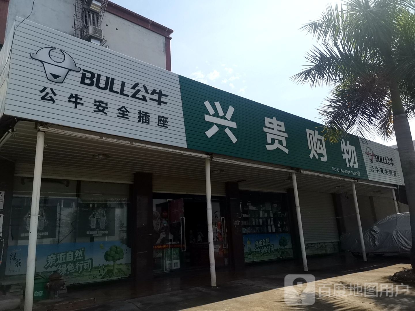 兴贵购物