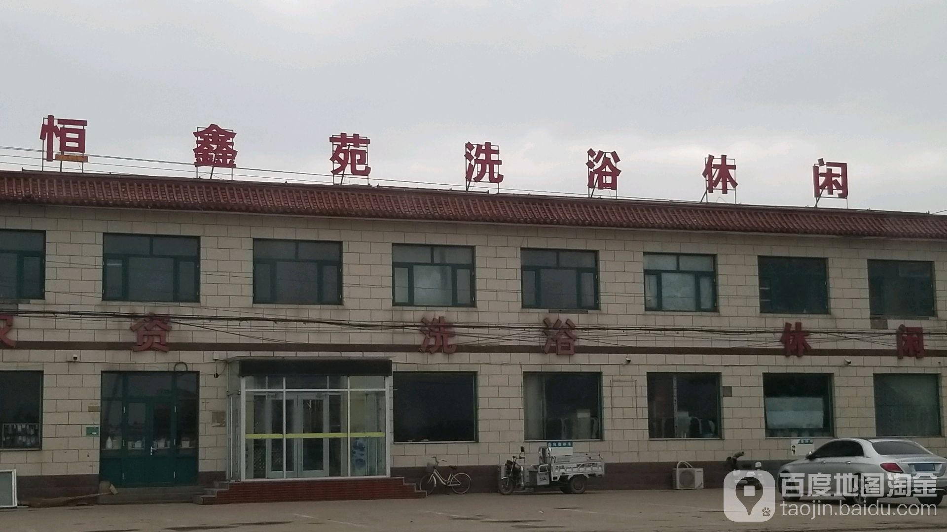 恒鑫苑洗浴休闲