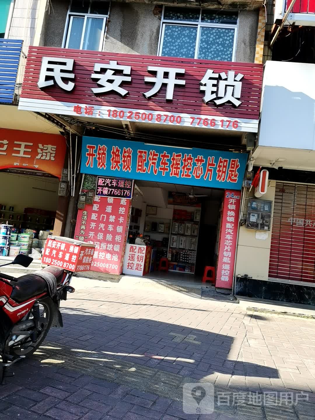 民安开锁