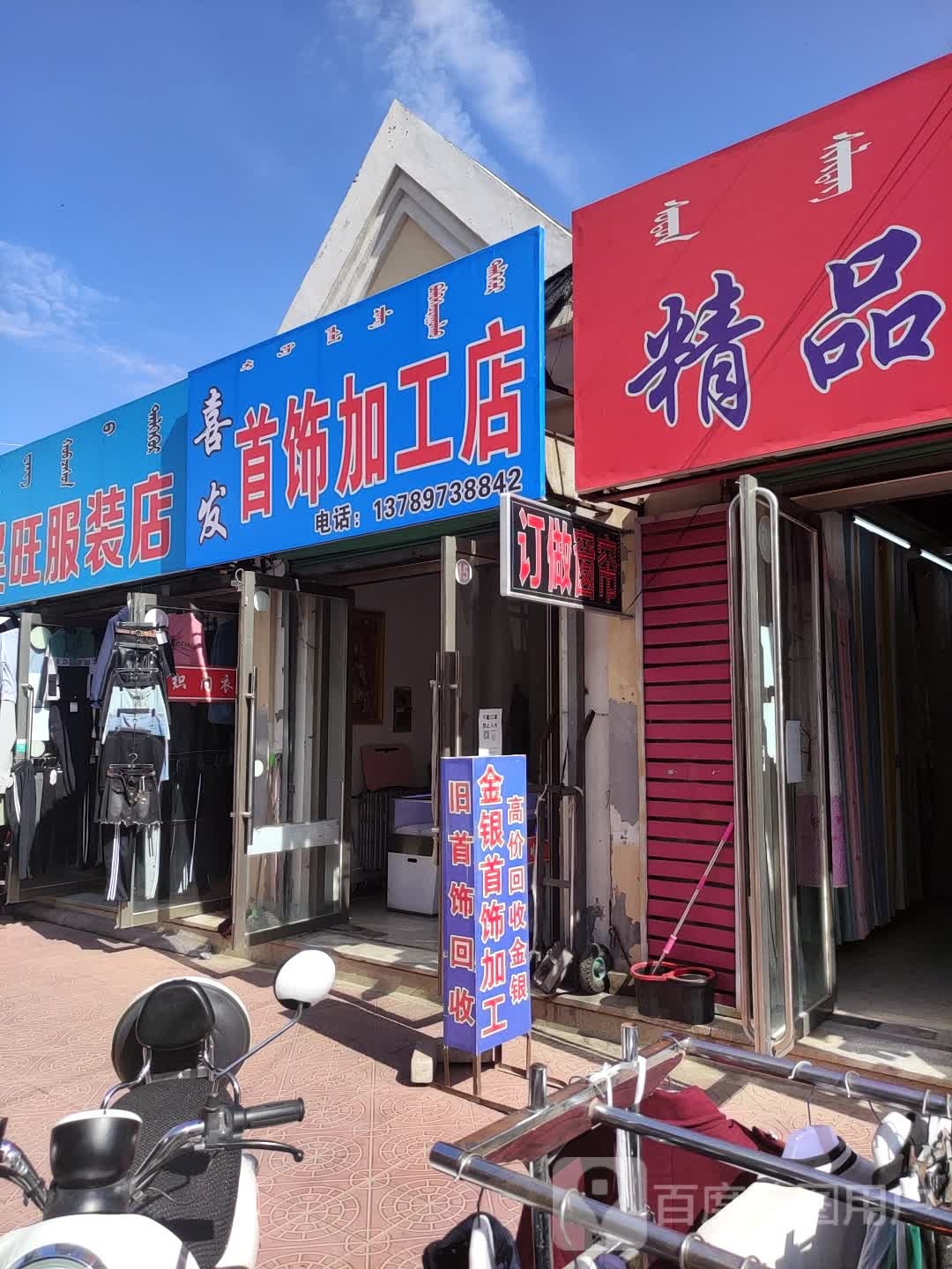 喜发首饰加工店