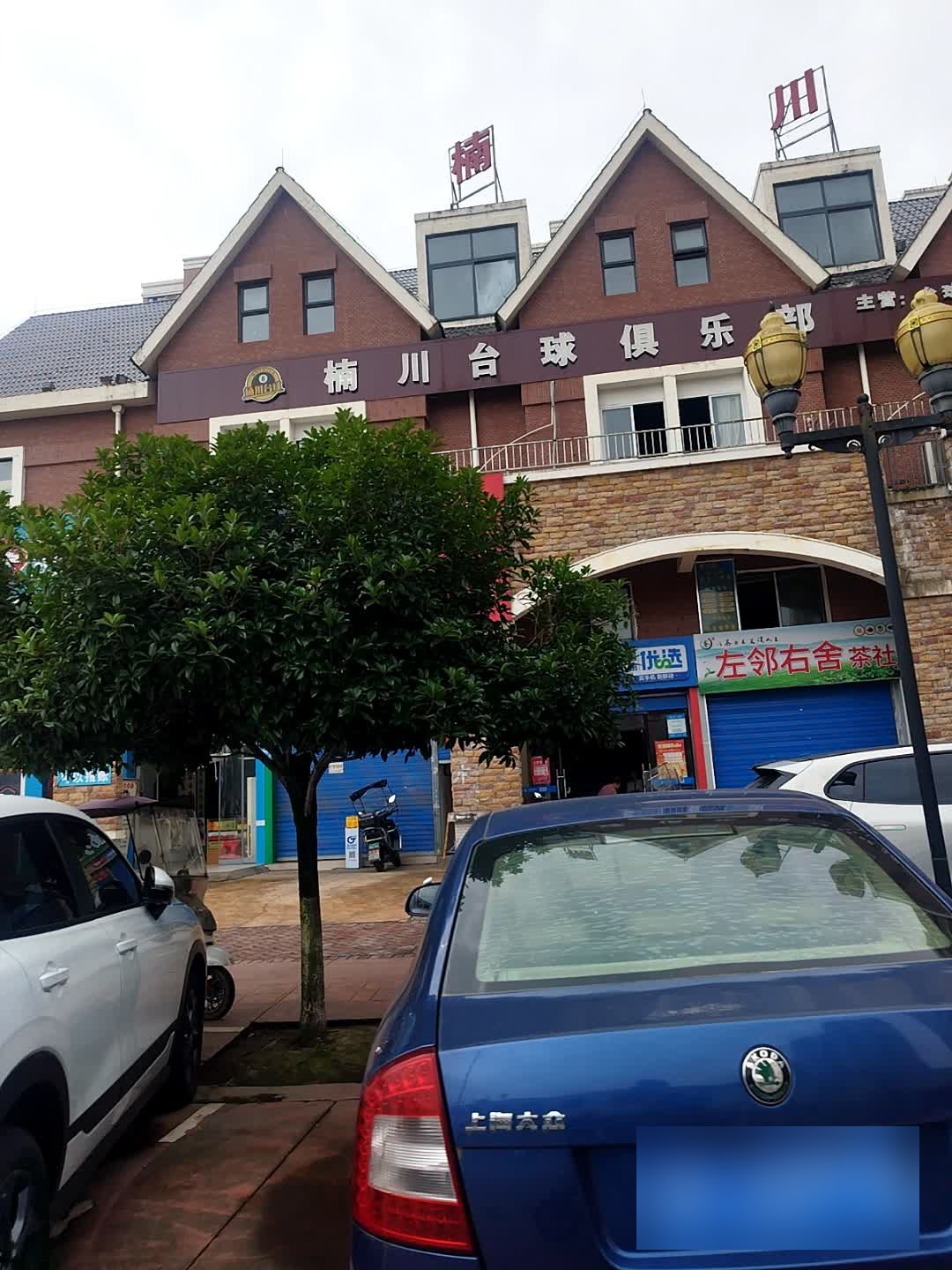 楠川台球俱乐部
