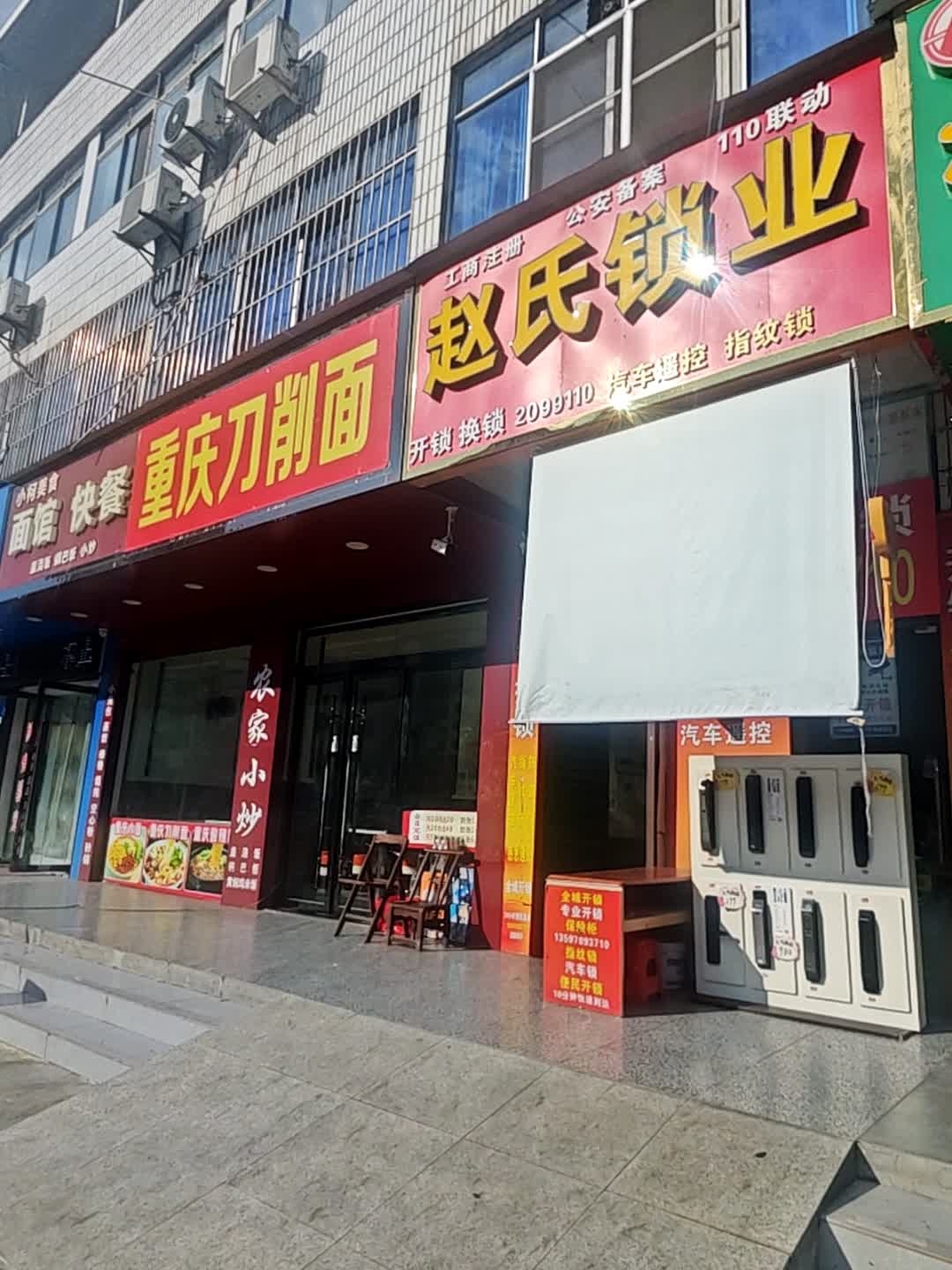 赵氏锁业(鄂陕大道店)