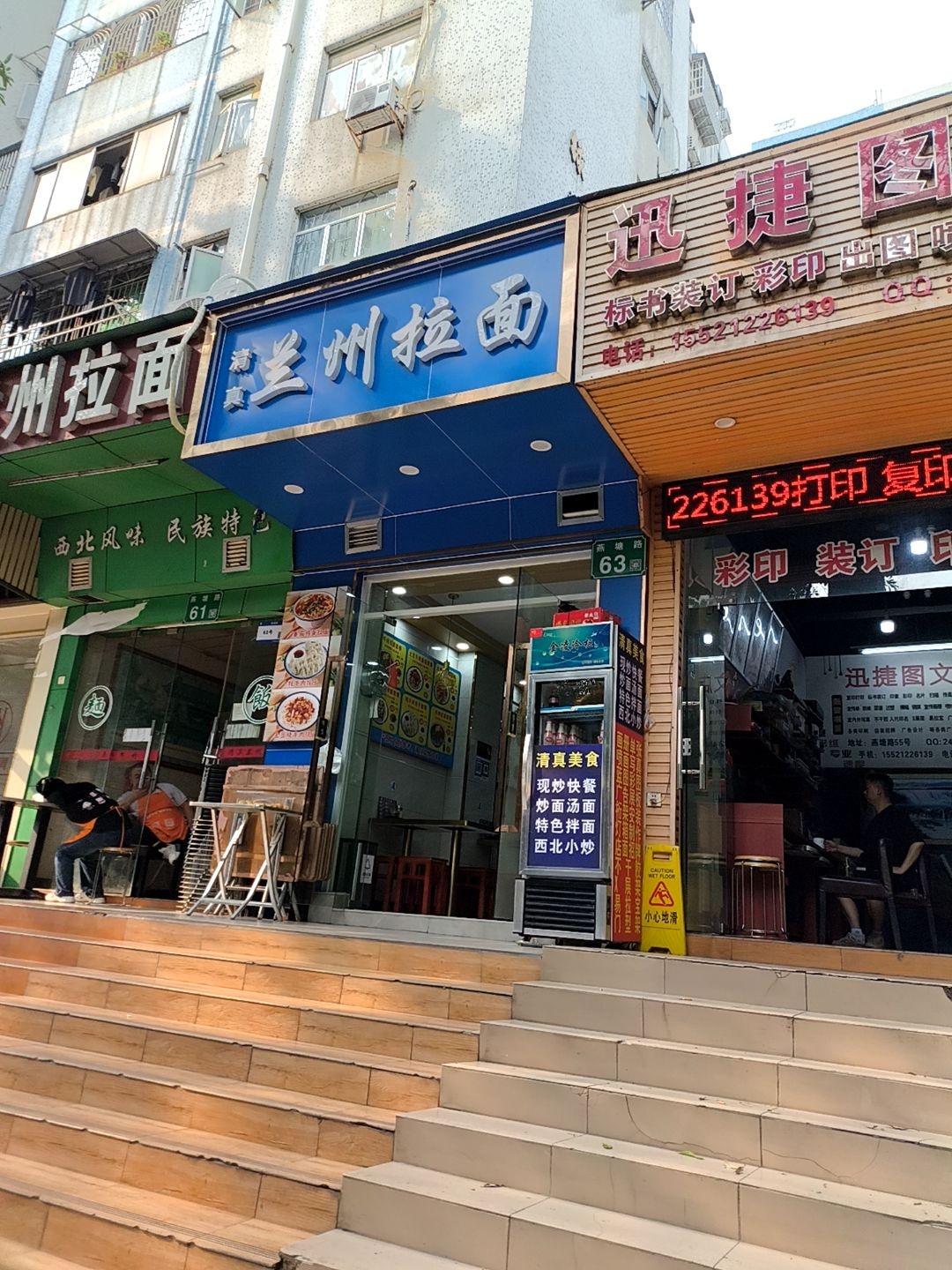 清真兰州拉面