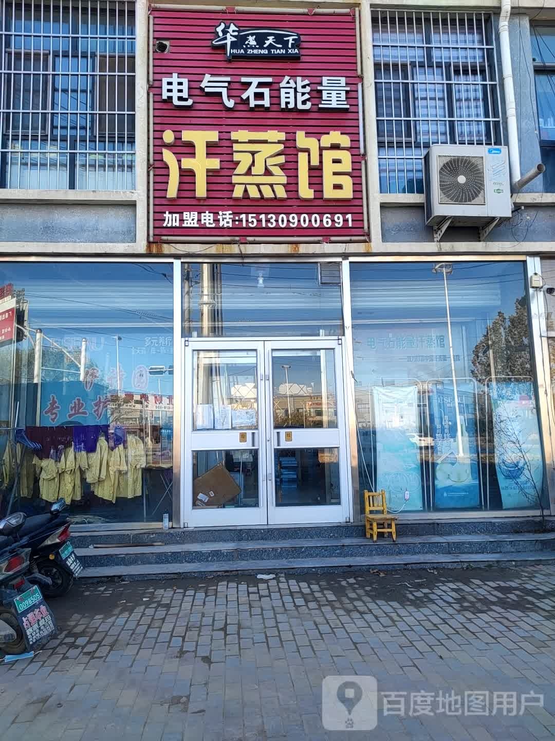 华蒸天地电气石能量汗蒸馆