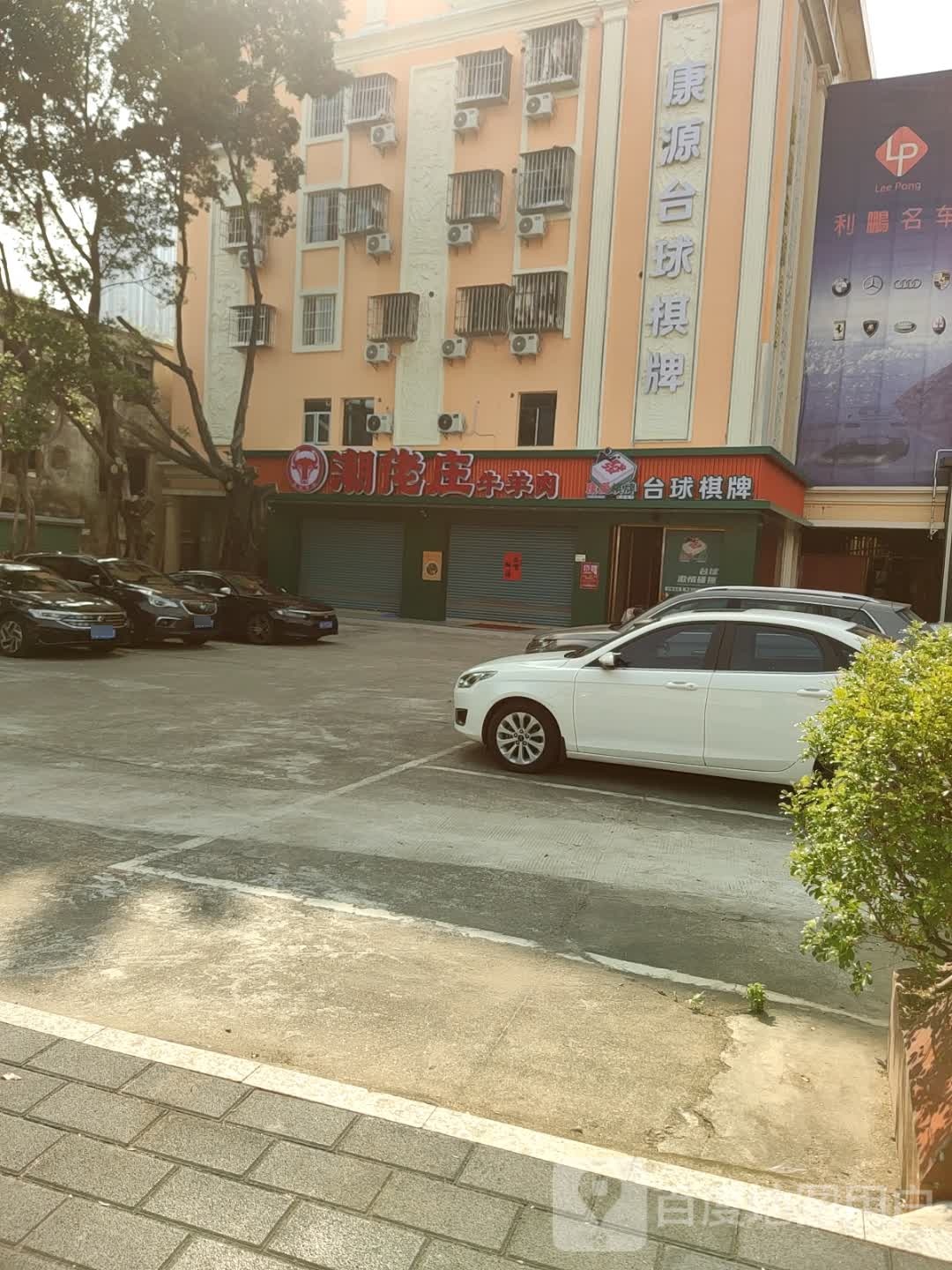 康源台球棋牌