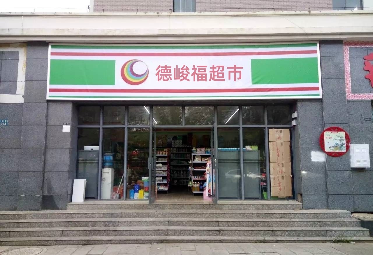 德峻福超市