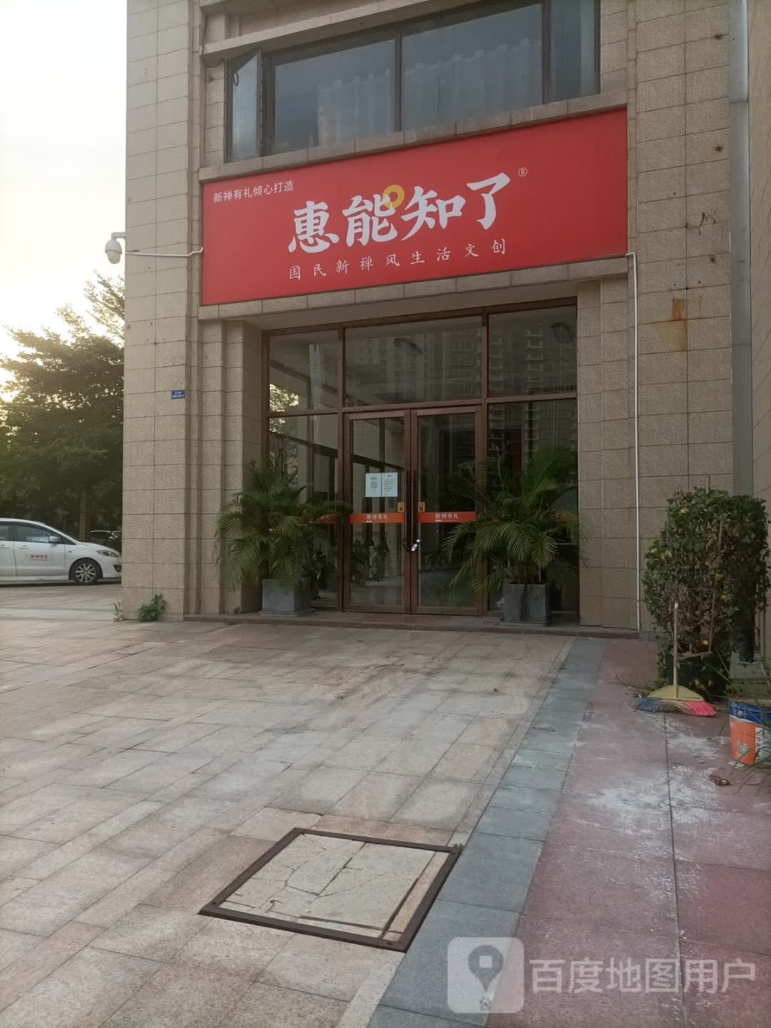 惠能知了