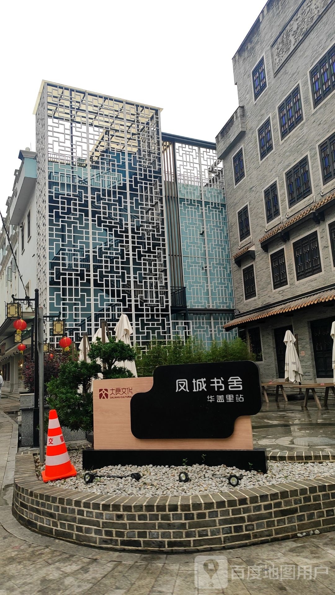 大良凤城书舍(华盖里站)