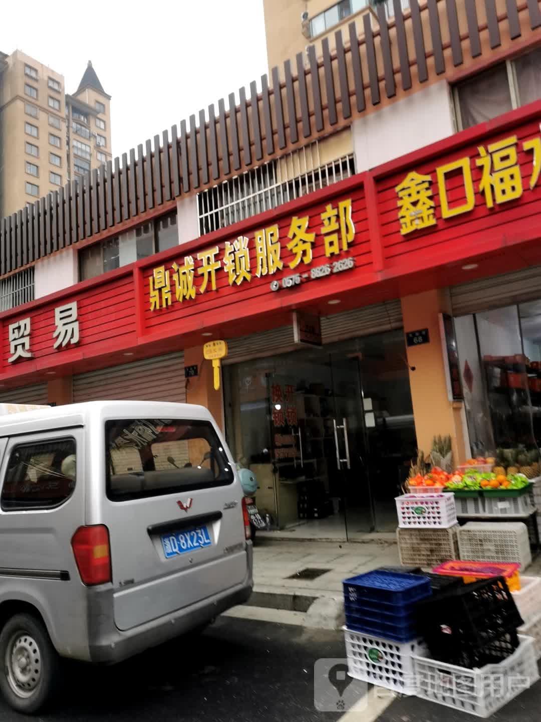 鼎诚开锁服务部