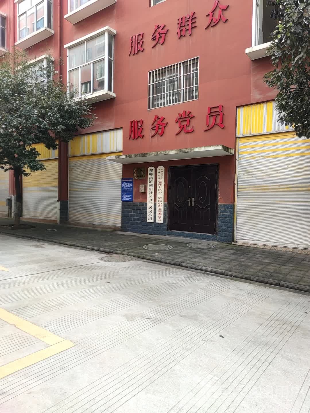 尹三小组