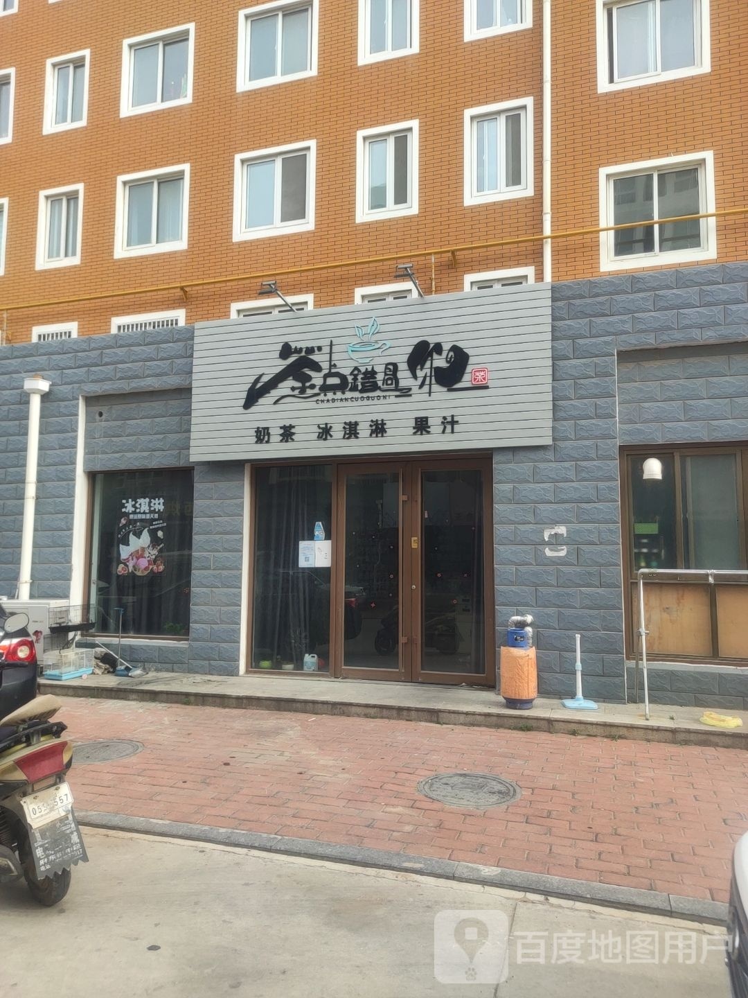 茶点错过你奶茶卖冰淇淋