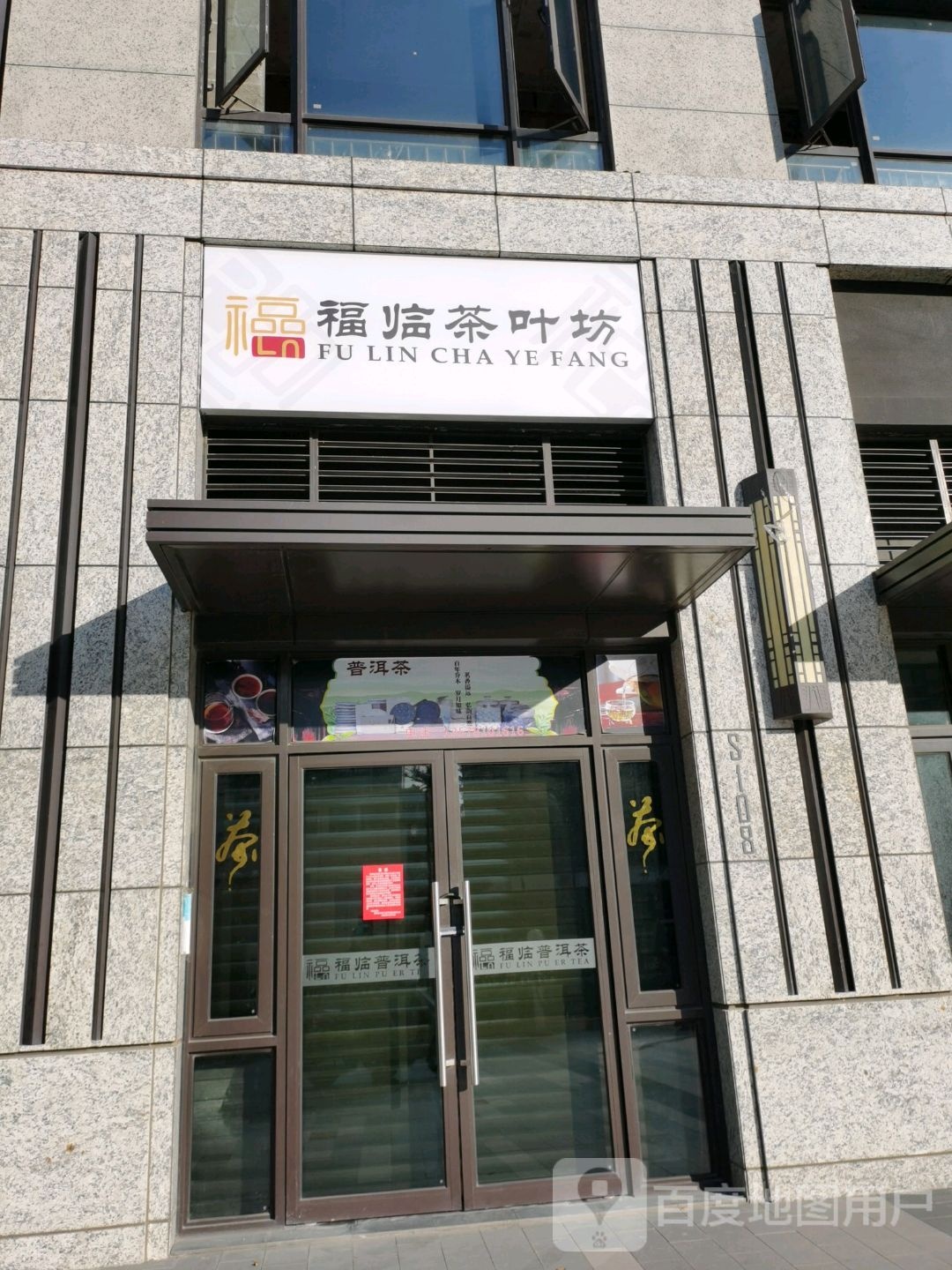 福临茶叶坊