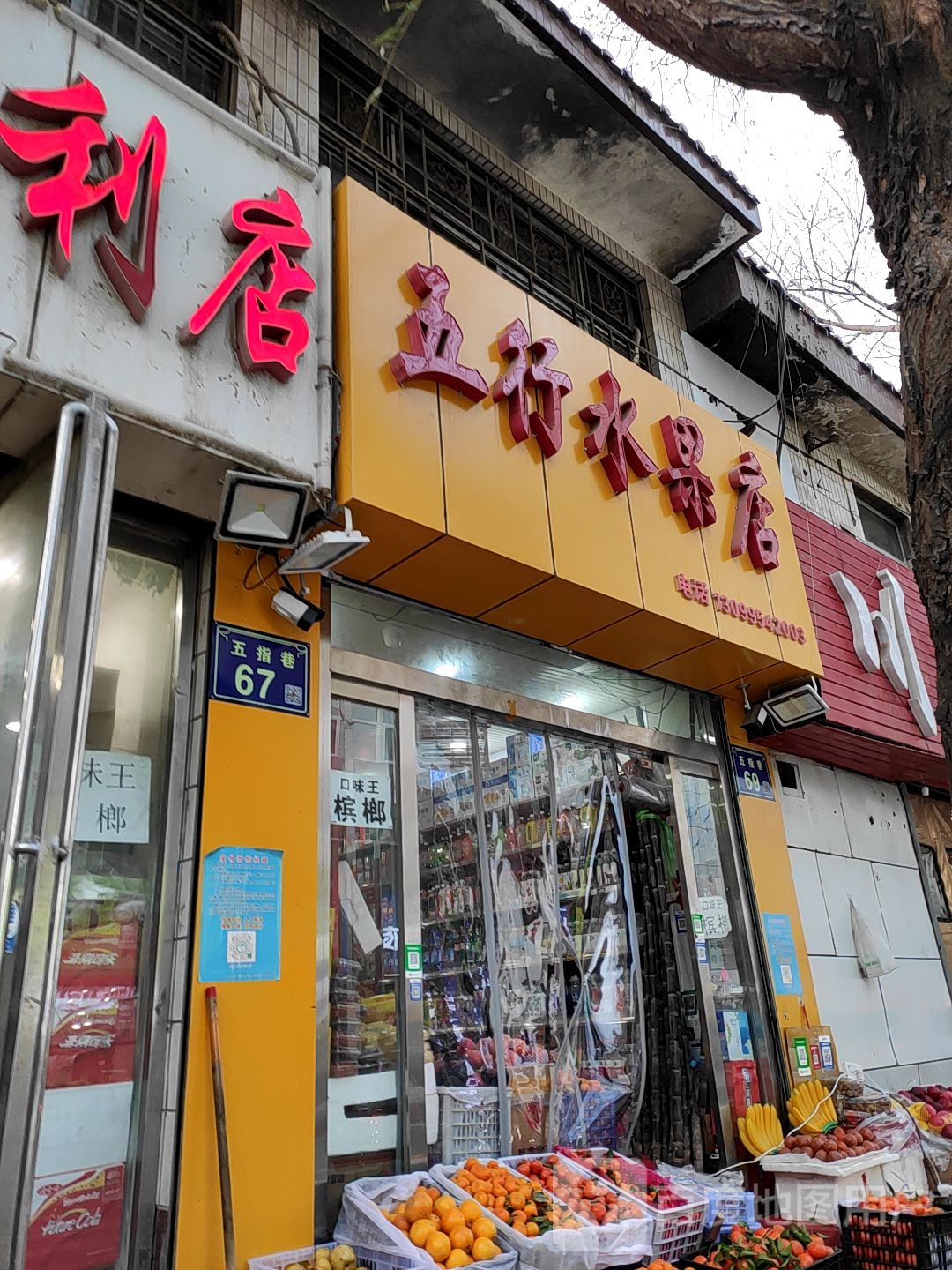 五行水果店