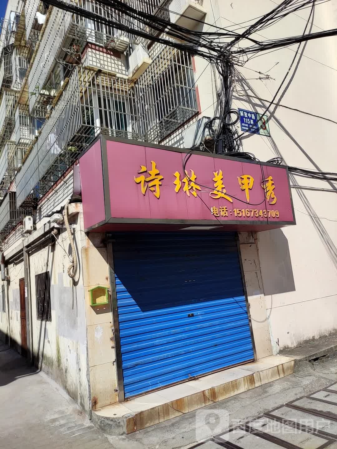 诗琳美甲秀(解放中路店)