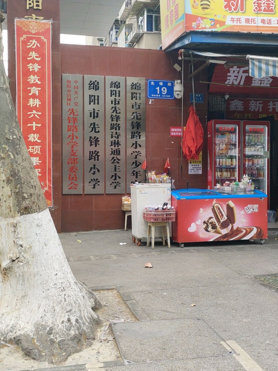绵阳市先锋路小学