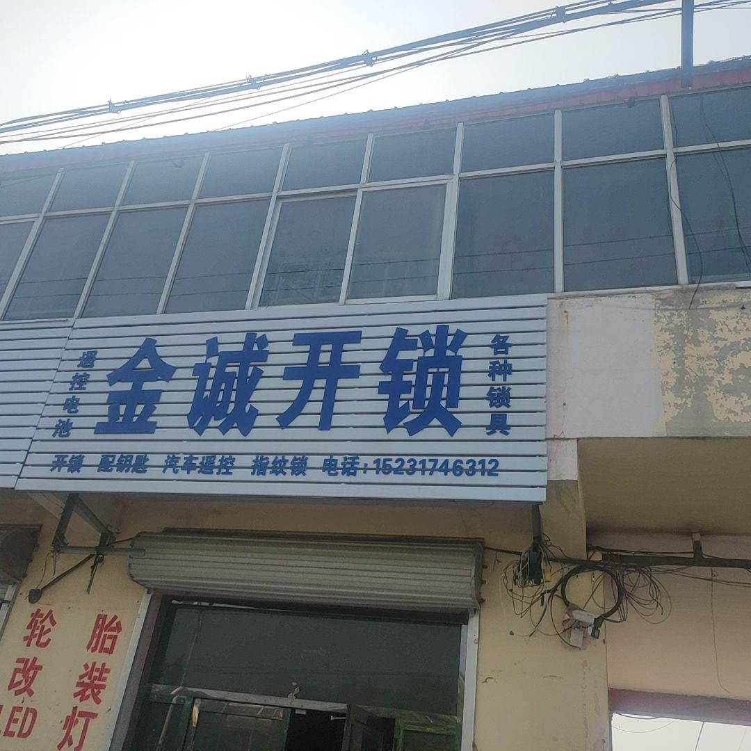 金诚开锁汽车钥匙指纹锁