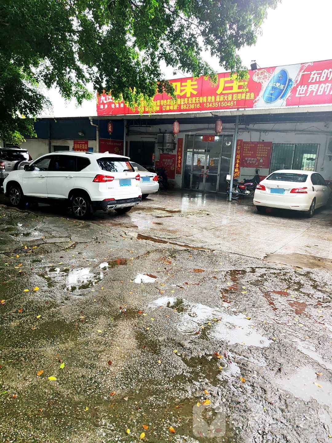 回味庄(鹤山大道店)