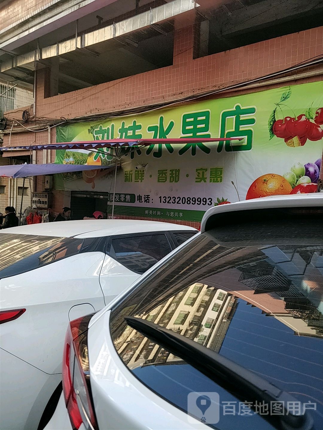 刘妹水果店