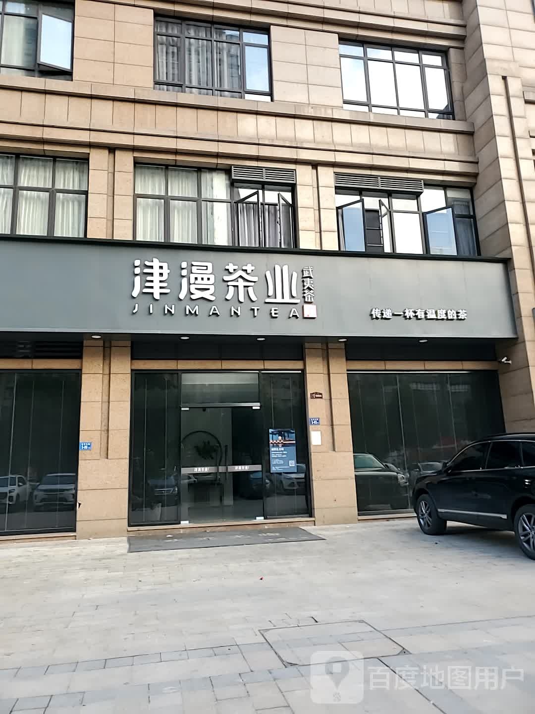 津漫茶业(丹凤东路店)