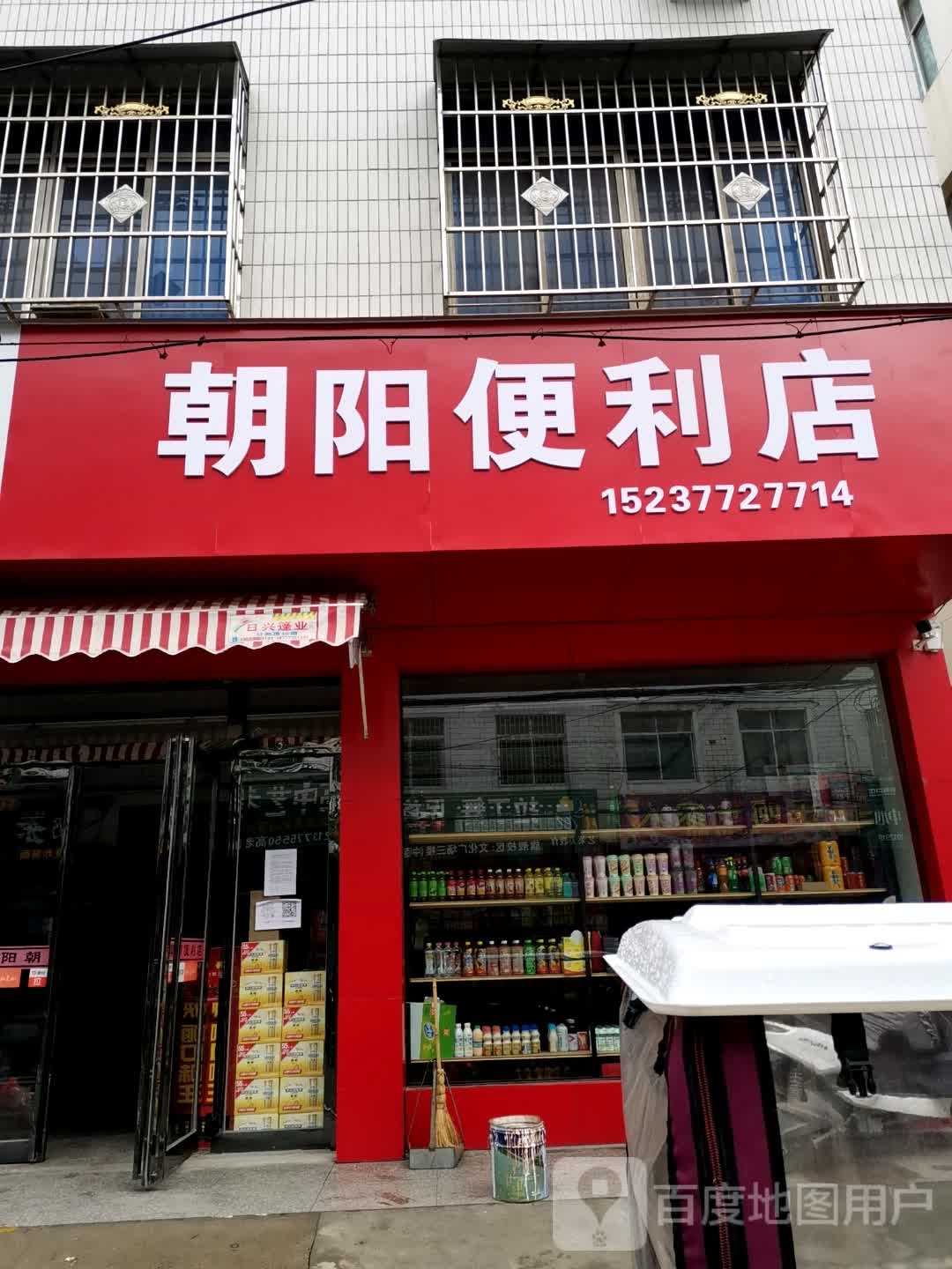 新野县朝阳便利店