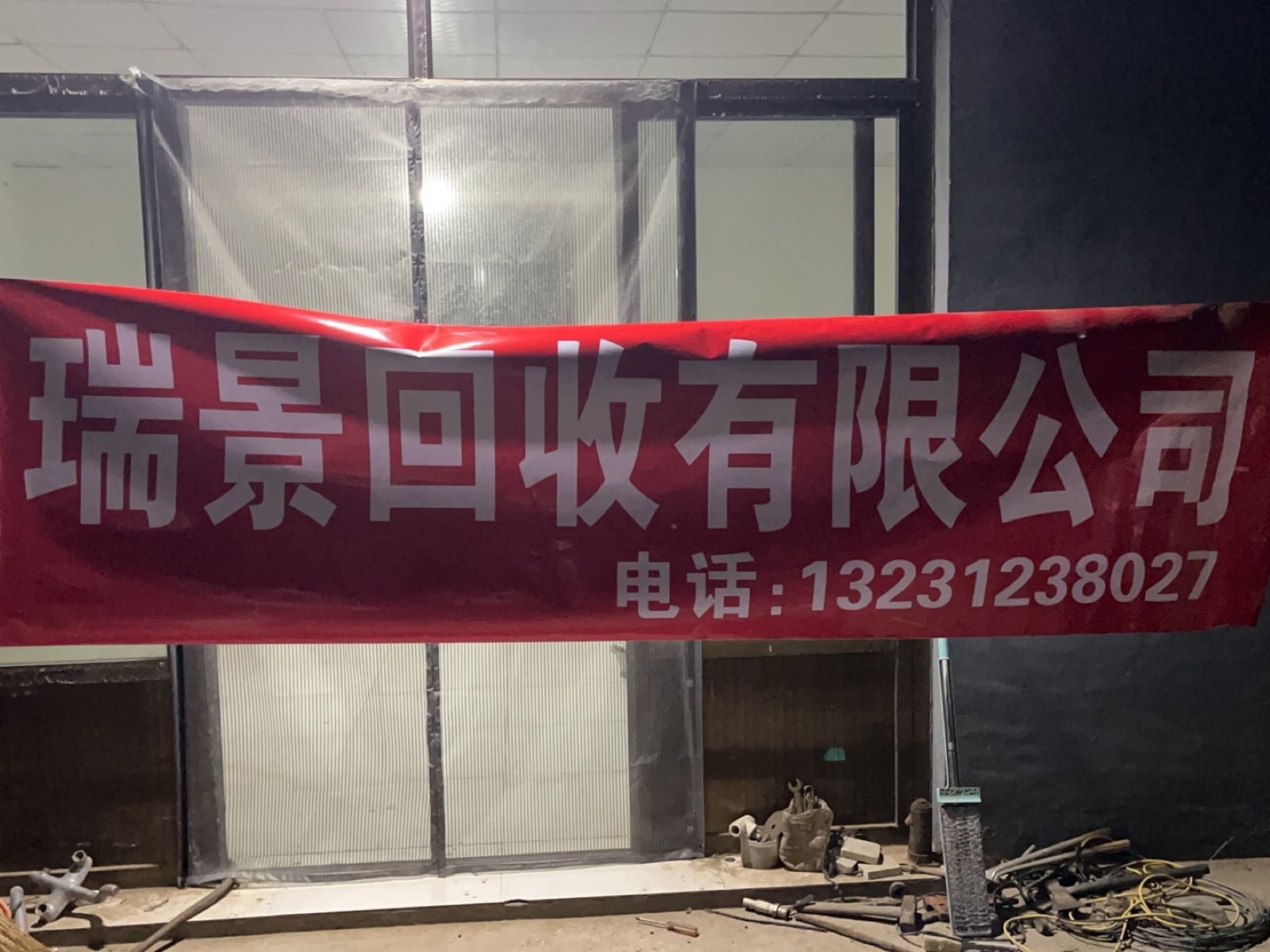 河北雄安瑞景再生资源回收有限公司