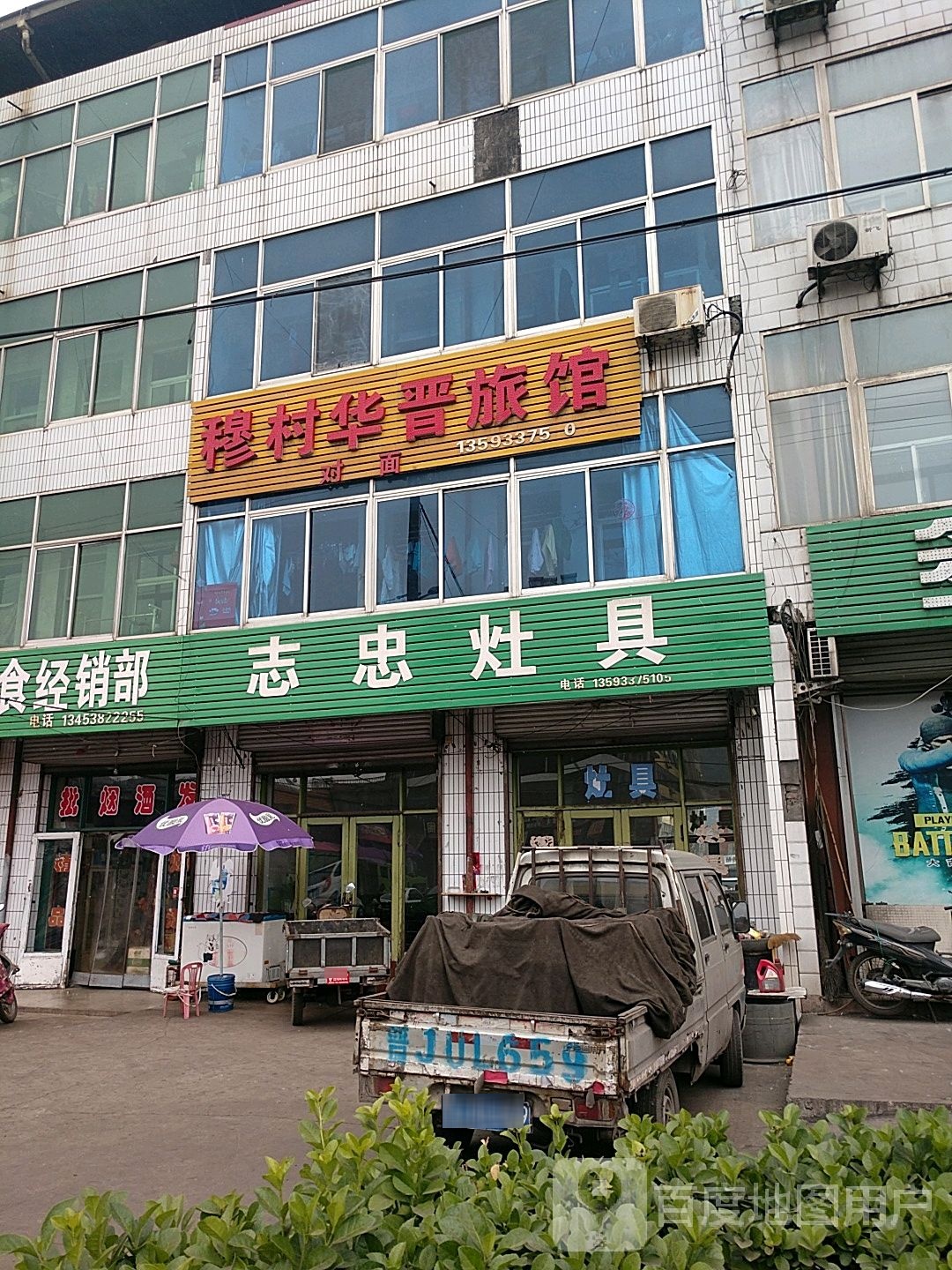 穆村华晋旅馆