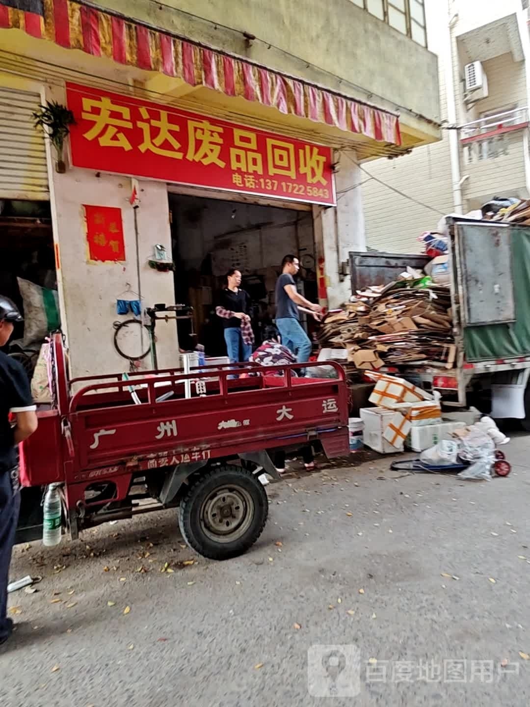 宏达废品回收