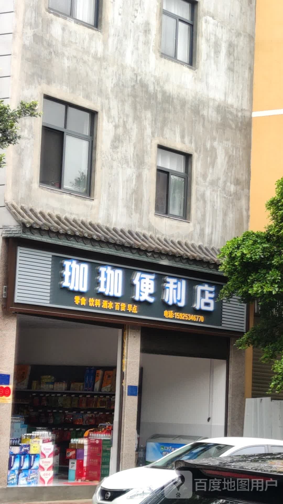 珈珈便利店