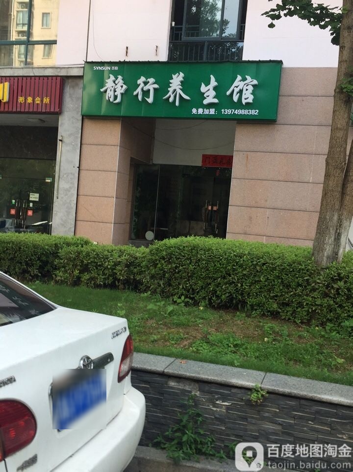 静行养生馆