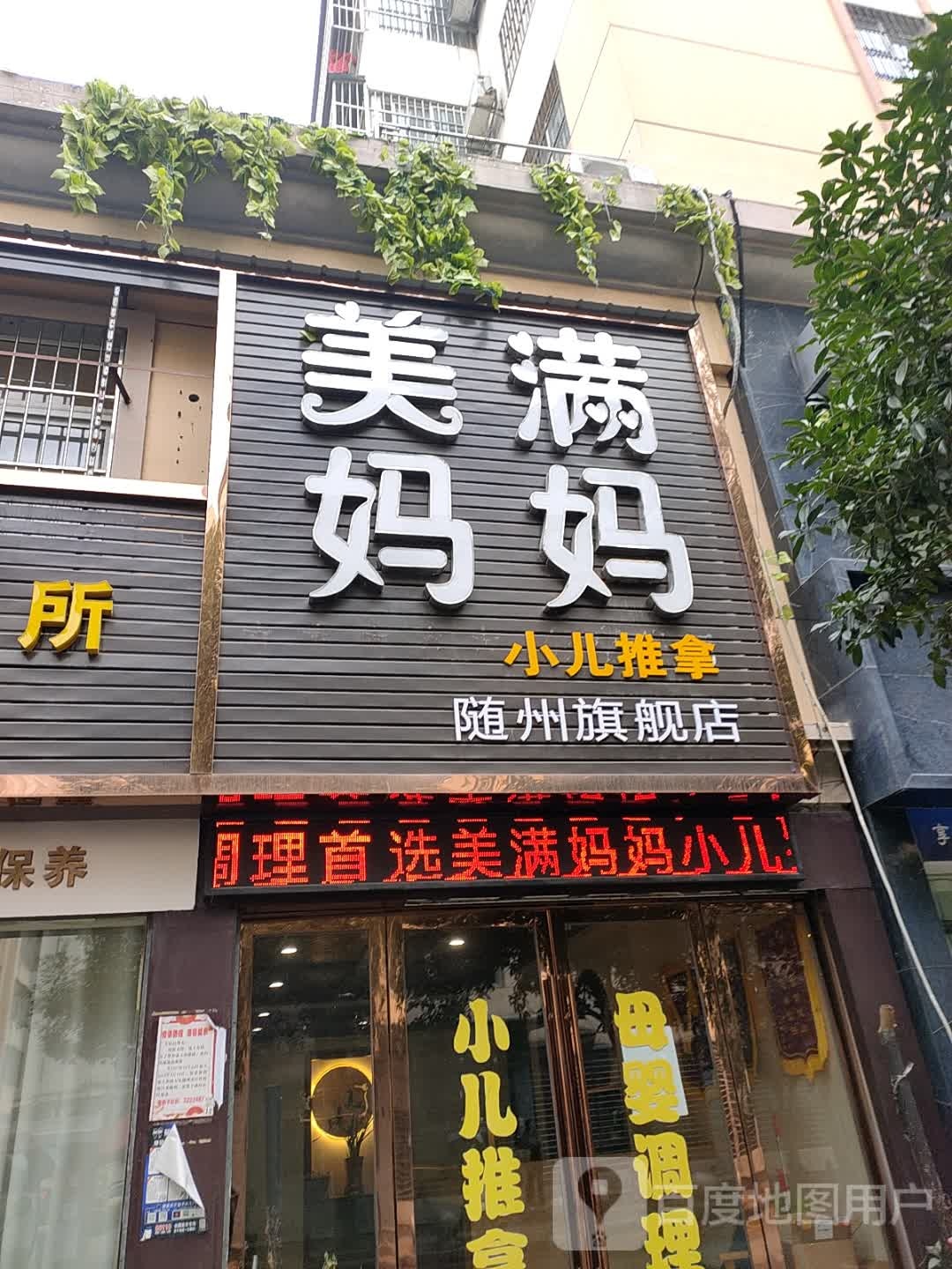 美满妈妈小二推拿(随州旗舰店)