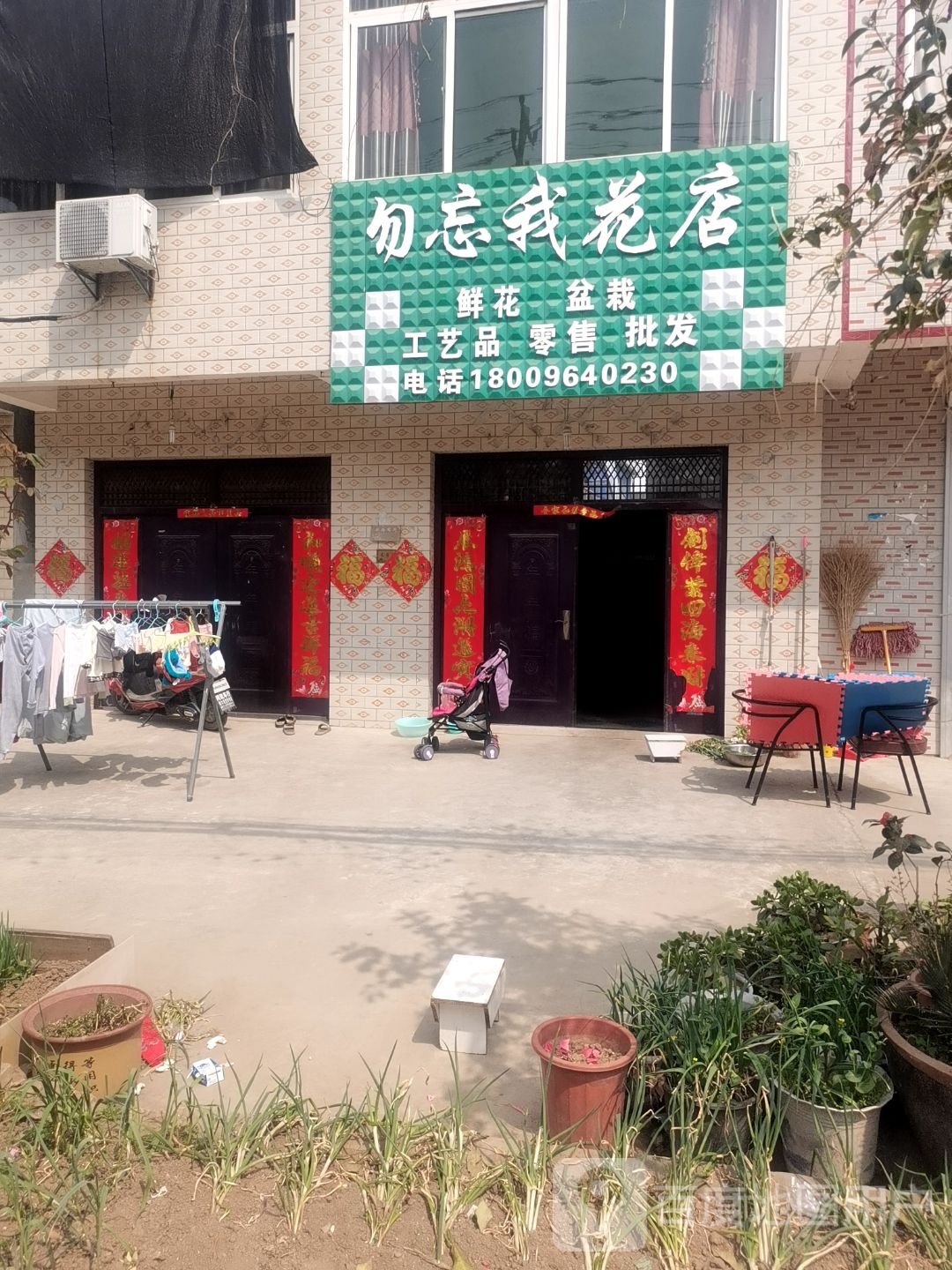 勿忘我花店