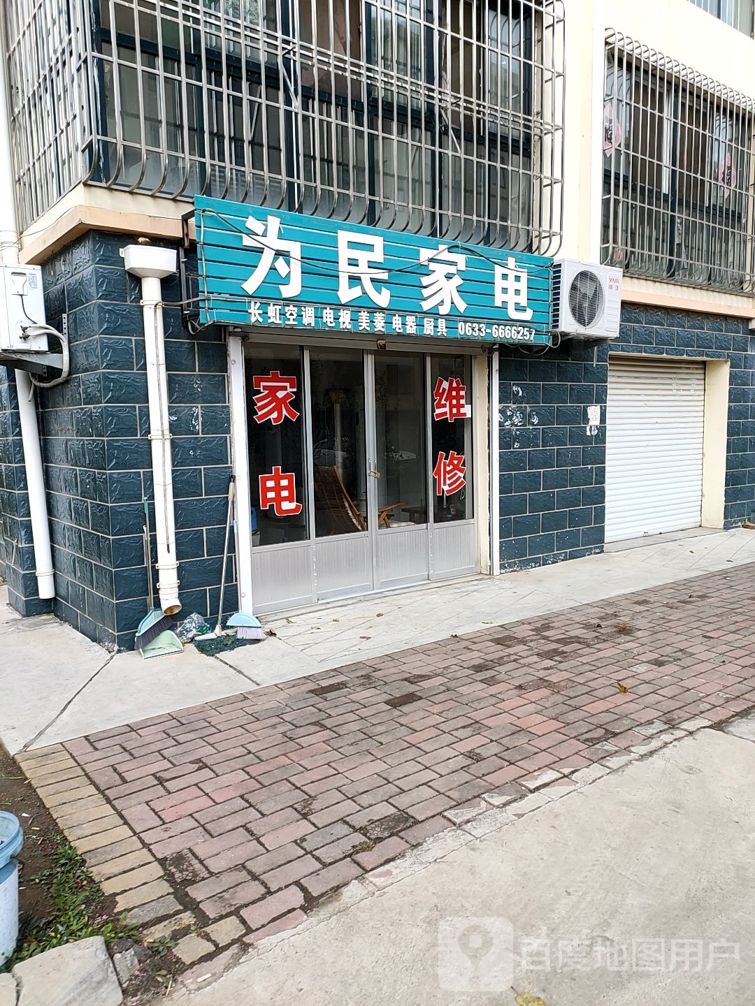 为民家电(银杏路店)