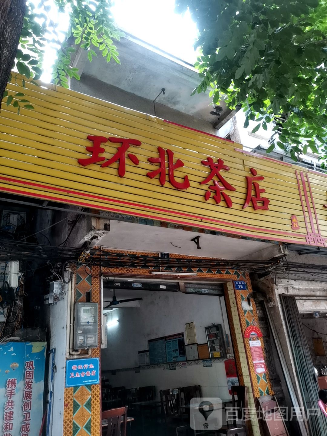 环北茶店