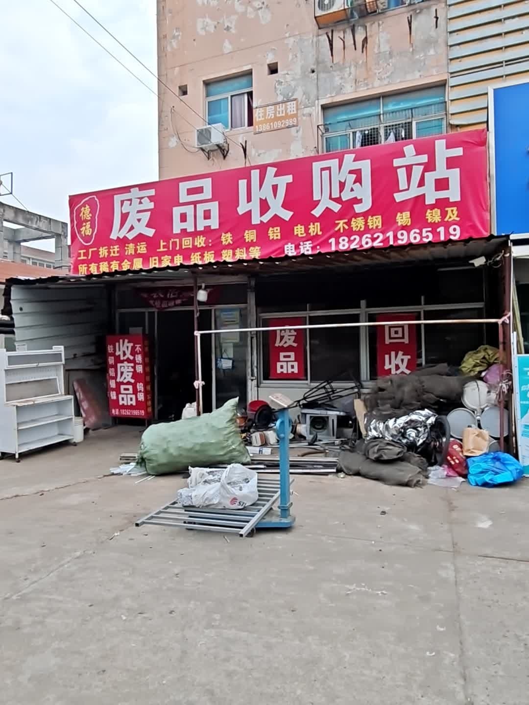 德福废品收购站